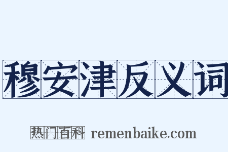 穆安津反义词是什么意思的图片
